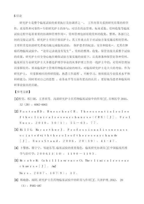 浅谈研究护士在药物临床试验资料管理中的工作体会1.docx