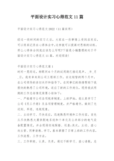 平面设计实习心得范文11篇_1.docx