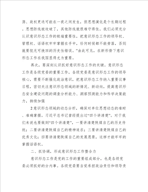 意识形态研讨发言材料集合6篇