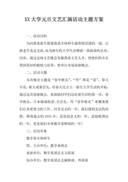 大学元旦文艺汇演活动主题方案.docx