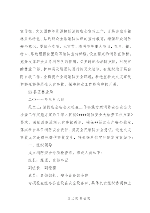 消防安全工作实施方案.docx