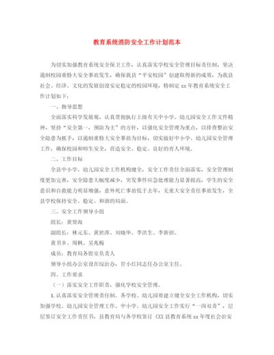 精编之教育系统消防安全工作计划范本.docx