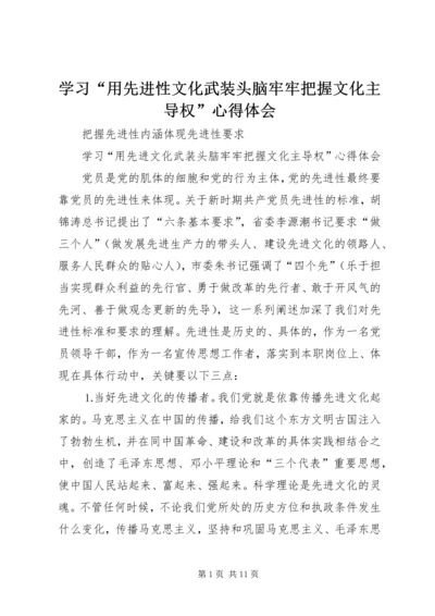 学习“用先进性文化武装头脑牢牢把握文化主导权”心得体会 (7).docx