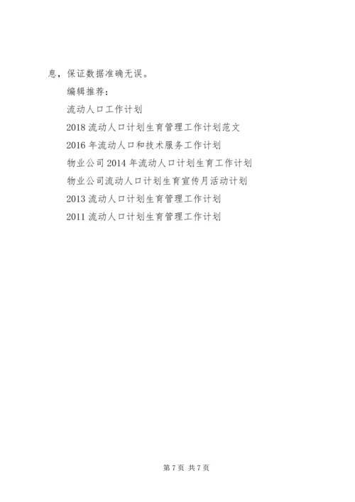 流动人口计划生育工作计划.docx