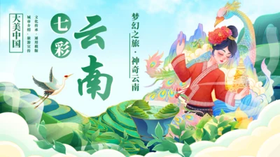 七彩云南文旅宣传通用PPT模板