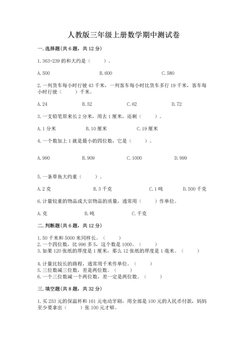 人教版三年级上册数学期中测试卷（中心小学）.docx