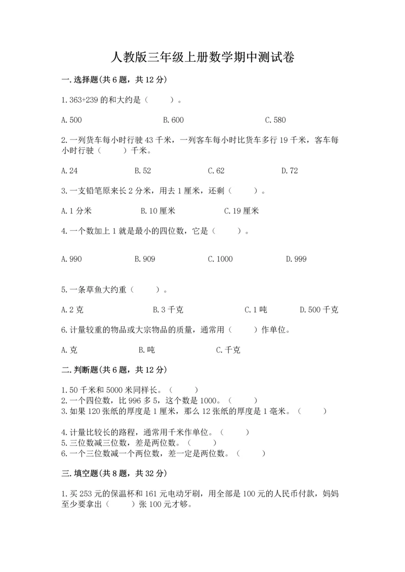 人教版三年级上册数学期中测试卷（中心小学）.docx