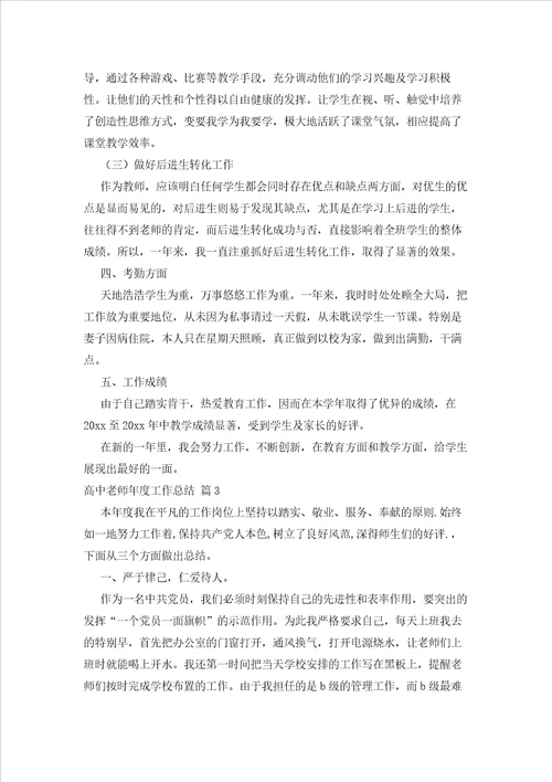 2023年最新的高中老师度工作总结6篇