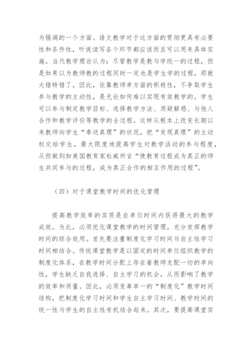 之于新课程改革环境下语文教学有效性的浅显探究(教学论文).docx