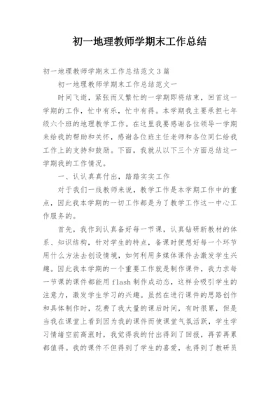 初一地理教师学期末工作总结.docx