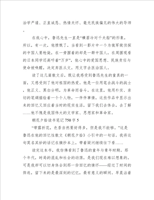 朝花夕拾读书笔记750字范文