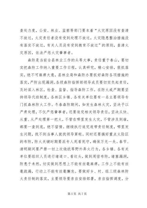 副县长在全县森林防火工作会议上的讲话 (2).docx