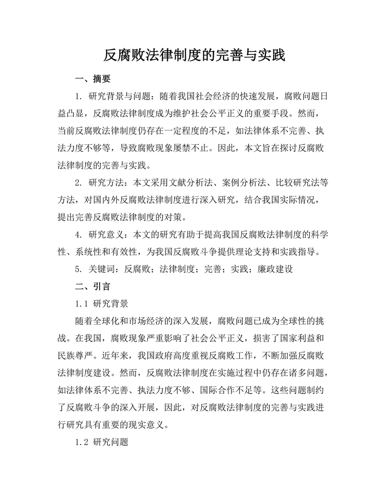 反腐败法律制度的完善与实践