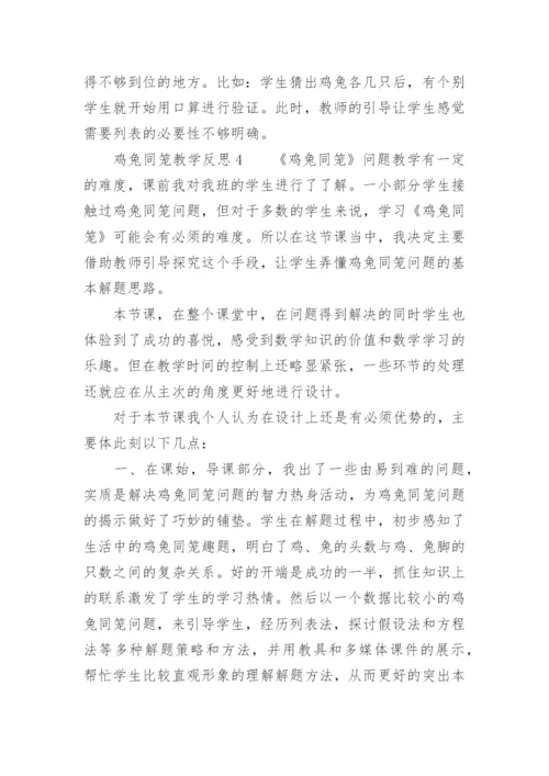 鸡兔同笼教学反思_8.docx