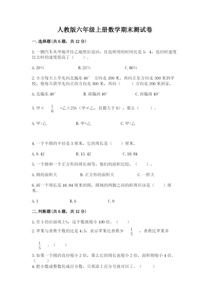 人教版六年级上册数学期末测试卷带答案（名师推荐）.docx