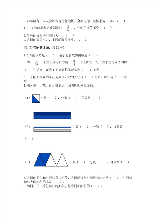 小学数学六年级上册期末测试卷含完整答案全优