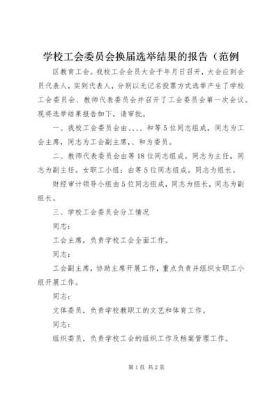 学校工会委员会换届选举结果的报告（范例.docx