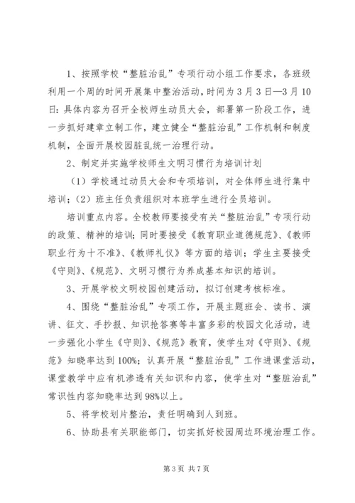 雍熙一小XX年年“整脏治乱”专项行动实施方案.docx