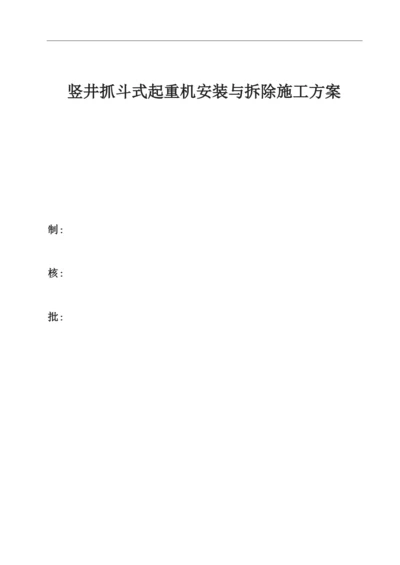 竖井抓斗式起重机安装与拆除施工方案最终.docx