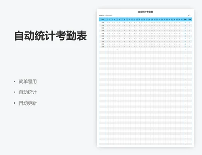 自动统计考勤表