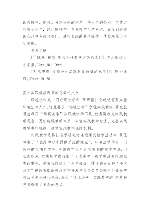 高校实践教学改革的思考论文.docx