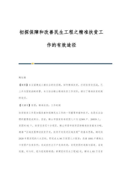 初探保障和改善民生工程之精准扶贫工作的有效途径.docx