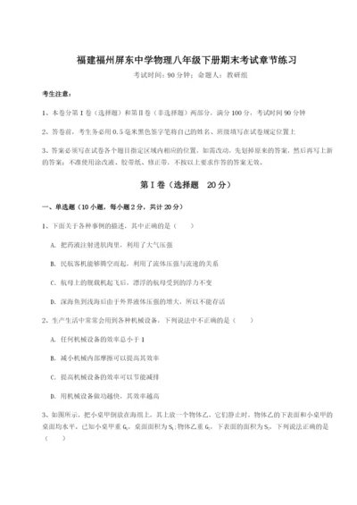 滚动提升练习福建福州屏东中学物理八年级下册期末考试章节练习试卷（含答案详解版）.docx