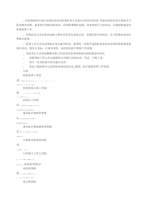 医保规章制度.docx