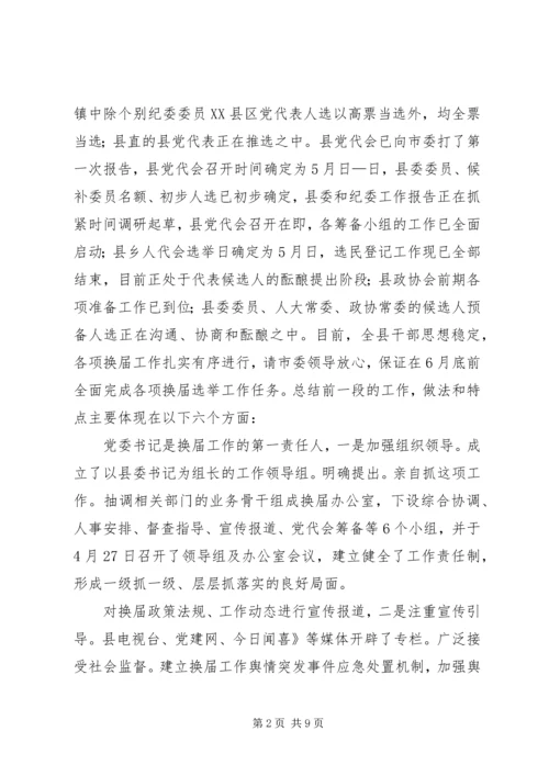 县委换届选举汇报讲话.docx