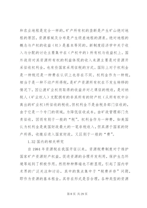 我国资源税费制度存在的问题及完善对策.docx