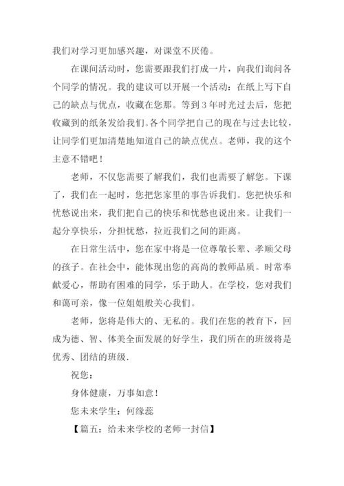 对未来老师的一封信.docx