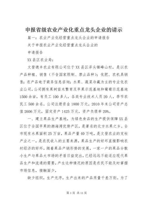 申报省级农业产业化重点龙头企业的请示.docx