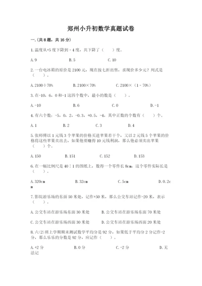 郑州小升初数学真题试卷含答案【综合卷】.docx