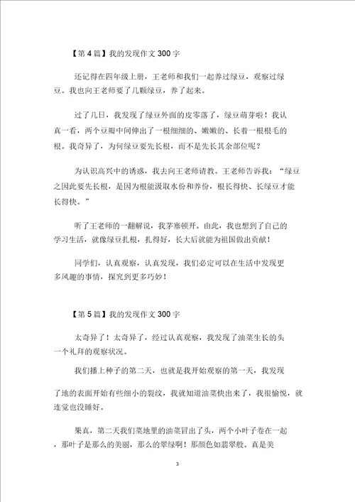 我发现作文300字7篇