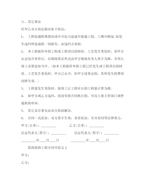 2023年装饰装修工程合同书2).docx