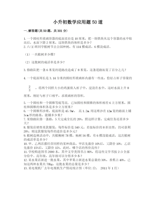 小升初数学应用题50道汇编.docx