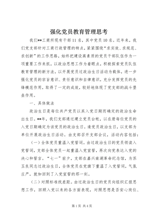 强化党员教育管理思考.docx
