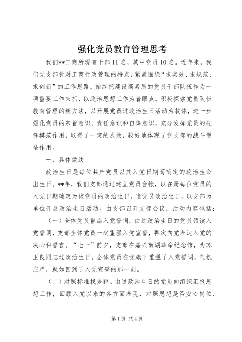 强化党员教育管理思考.docx