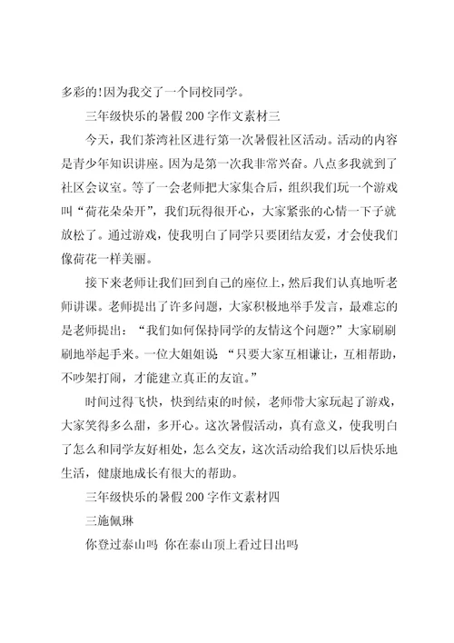 三年级快乐的暑假200字作文素材