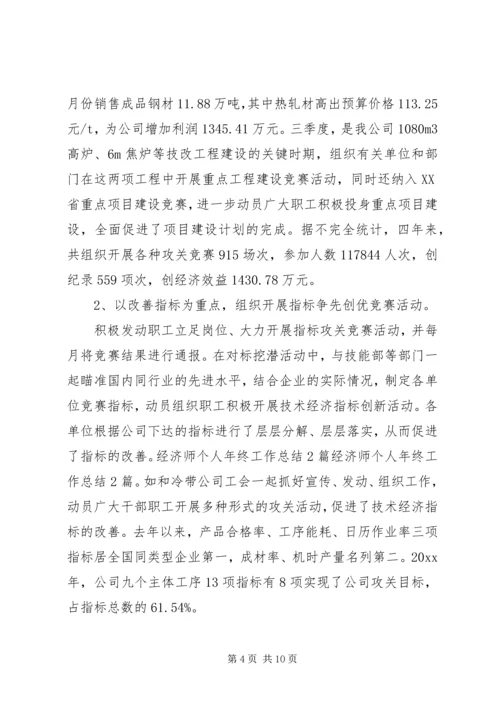 经济师个人工作总结与计划-高级经济师工作总结.docx