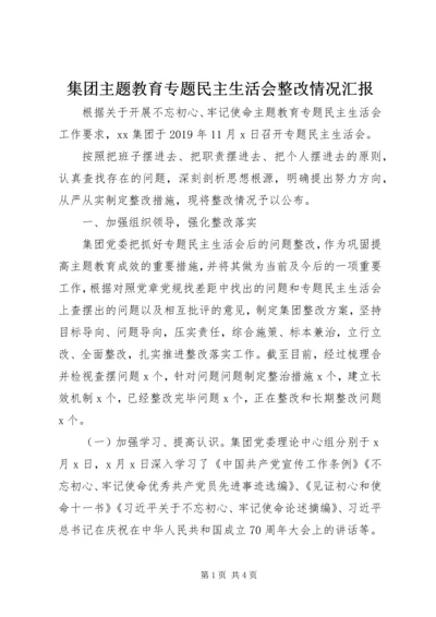 集团主题教育专题民主生活会整改情况汇报.docx
