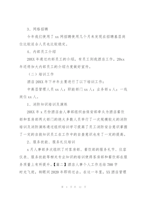 酒店人事个人工作总结700字.docx