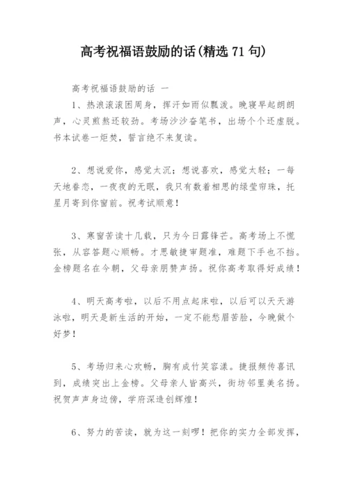 高考祝福语鼓励的话(精选71句).docx