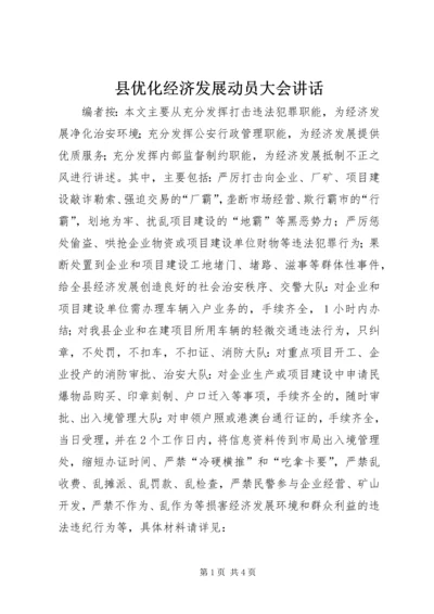 县优化经济发展动员大会讲话.docx