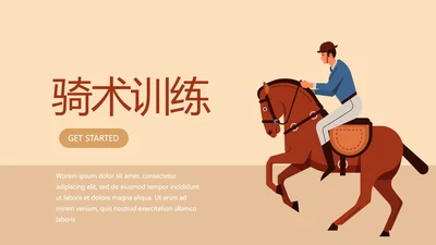 骑术训练动态PPT