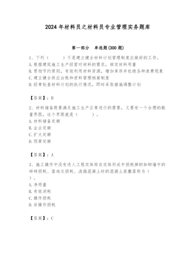 2024年材料员之材料员专业管理实务题库（历年真题）.docx