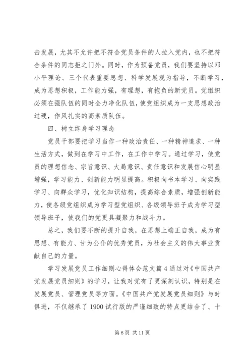 学习发展党员工作细则心得体会.docx