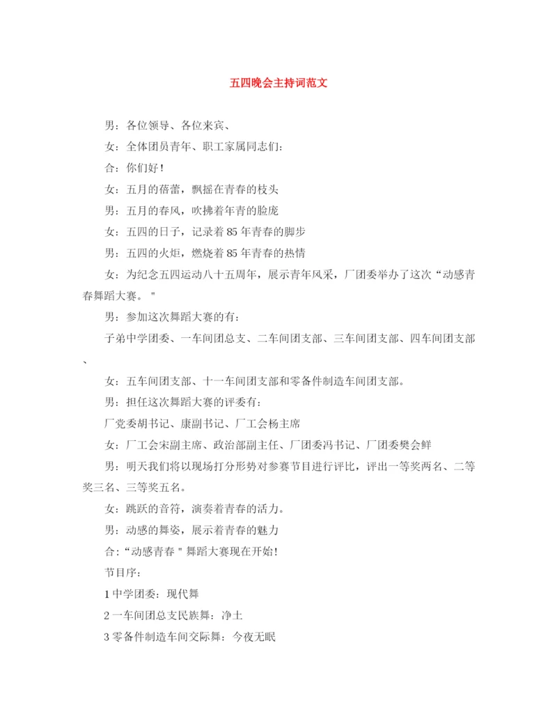 精编之五四晚会主持词范文.docx