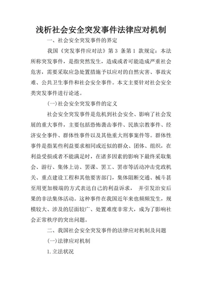浅析社会安全突发事件法律应对机制
