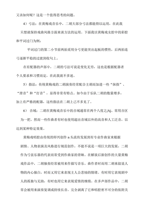 浅谈二胡在黄梅戏音乐伴奏中的运用